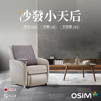 OSIM 沙發小天后 OS-8211 買就贈靠墊套乙個 (按摩椅/按摩沙發) 大象灰