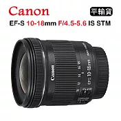 CANON EF-S 10-18mm F4.5-5.6 IS STM (平行輸入) 送UV保護鏡+吹球清潔組