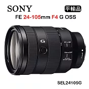 SONY FE 24-105mm F4 G OSS (平行輸入) 送UV保護鏡+吹球清潔組