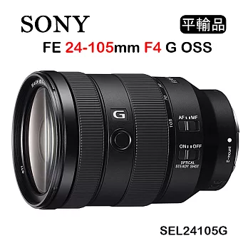 SONY FE 24-105mm F4 G OSS (平行輸入) 送UV保護鏡+吹球清潔組