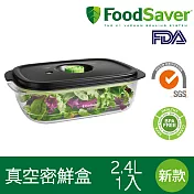 美國FoodSaver 真空密鮮盒1入(新款-2.4L)