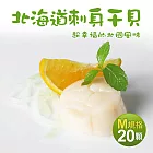 【優鮮配】北海道生食級刺身用大顆M干貝20顆(380g/包)免運組