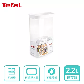 Tefal 法國特福 Optima 食物儲存罐 2.2L