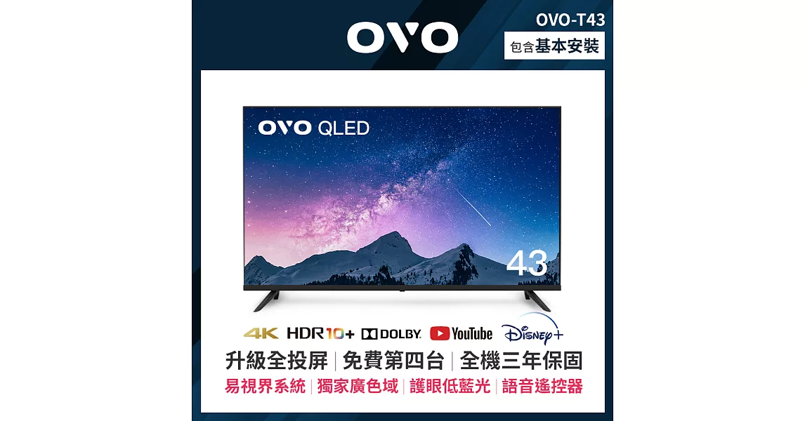 OVO 43吋 4K HDR QLED量子點智慧聯網液晶電視 T43*加碼送OVO四季線上30天+30天FriDay影音卡+LINETV 90天