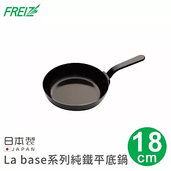 【日本FREIZ】日本製La base系列純鐵平底鍋18cm