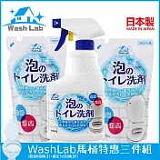 WashLab泡沫式廁所清潔劑特惠三件組 (瓶劑400ml+補充包350ml*2)