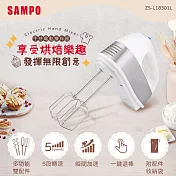 SAMPO聲寶 手持電動攪拌器(附麵糰鉤、攪拌棒) ZS-L18301L