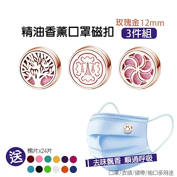 精油香薰口罩磁扣-12mm 玫瑰金(三入組)