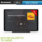 聯想 Lenovo Smart Tab M10 Plus (第2代) TB-X606F 10.3吋 WiFi 4G/128G 平板電腦(Bundle Google)