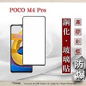MIUI 小米 POCO M4 Pro 5G 2.5D滿版滿膠 彩框鋼化玻璃保護貼 9H 螢幕保護貼 鋼化貼 強化玻璃 黑邊