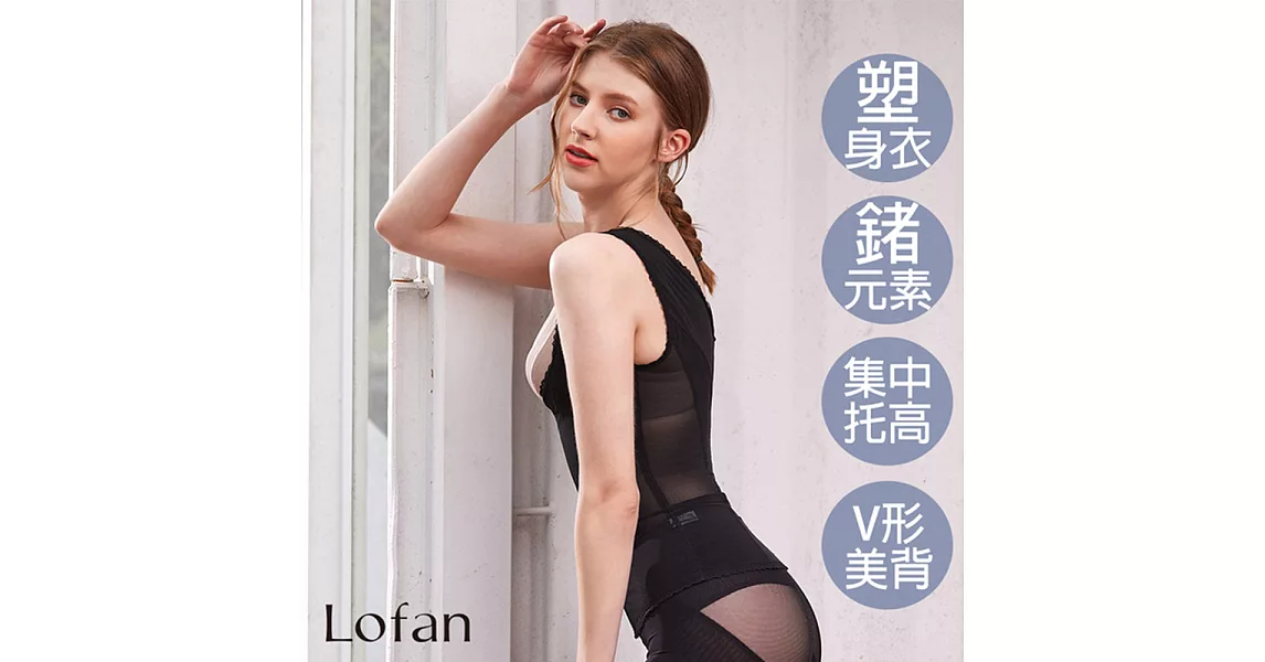 【Lofan 露蒂芬】機能美體無痕塑身衣(WE2118-BLK) M 黑