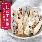 【愛上新鮮】皇家綜合軟式牛軋糖2盒組(每口味約4-5顆/250g/盒)