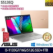 【雙碟升級】ASUS 華碩 S513EQ-0132D1135G7 15.6吋/i5-1135G7/16G/512G SSD+1TB/MX350/Win10 輕薄筆電