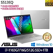 【雙碟升級】 ASUS華碩 S513EQ-0112S1165G7 15.6吋/i7-1165G7/16G/512G SSD+1TB/MX350/Win10 輕薄筆電