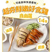 【愛上新鮮】鮮嫩蔥油/甘蔗雞(1/4隻)6包組 (1/4隻)甘蔗雞(雞腿+背)