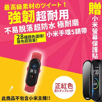 【DR.Story】小米手環5專業28色矽膠錶帶+3D螢幕保護貼優惠套組  正紅色
