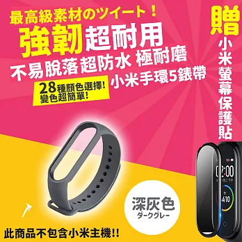 【DR.Story】小米手環5專業28色矽膠錶帶+3D螢幕保護貼優惠套組  深灰色