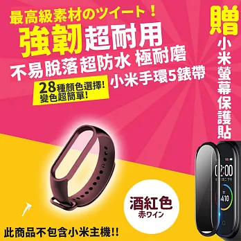 【DR.Story】小米手環5專業28色矽膠錶帶+3D螢幕保護貼優惠套組  酒紅色