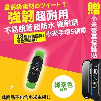 【DR.Story】小米手環5專業28色矽膠錶帶+3D螢幕保護貼優惠套組  綠茶色
