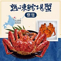 鄂霍次克海熟凍鱈場蟹(整隻) 1.8kg