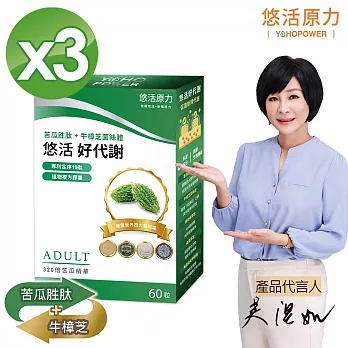 【悠活原力】悠活好代謝 苦瓜胜+牛樟芝菌絲體X3(60粒/盒)