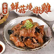 【愛上新鮮】家常鮮菇燒嫩雞3包(250g±10%/包)