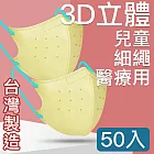 MIT台灣嚴選製造  細繩 3D立體醫療用防護口罩 -兒童款 50入/盒  米黃