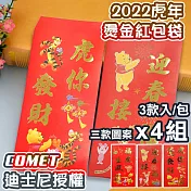 【DISNEY】2022維尼跳跳虎燙金紅包袋3入x4組(NYT0206)