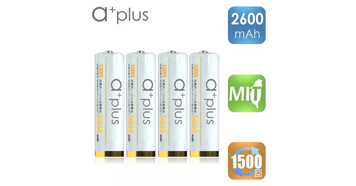 a+plus 高容量2600mAh低自放AA-3號充電電池(白金款) 4入