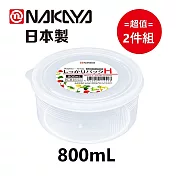 日本製【Nakaya】K144-H 圓型保鮮盒 800mL 超值2件組