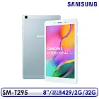 Samsung 三星 Galaxy Tab A T295 8吋 2G/32G LTE版 平板電腦 銀色