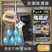 日本kokubo小久保-可重複使用抽屜衣櫃防潮除濕袋1袋(除濕包變色版) 備長炭消臭型(黑色)1入/袋