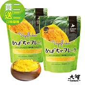 日本大望-北海道蔬菜粉(南瓜)60g-2入組(可做成蔬菜泥、副食品、粥品、甜點、濃湯、餅乾等)