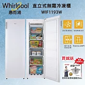 【Whirlpool惠而浦】193公升直立無霜冷凍櫃 冰櫃 送 厚釜湯鍋 WIF1193W
