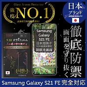 【INGENI徹底防禦】Samsung 三星 Galaxy S21 FE 保護貼 保護膜 日本旭硝子玻璃保護貼 (滿版 黑邊 防眩光霧面)