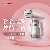 AIWA 愛華 手持蒸氣掛燙機 ASI-230
