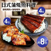 【優鮮配】日式蒲燒魚料理8包(蒲燒鰻魚4包+蒲燒鯛魚4包) 免運組