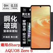適用 Sharp AQUOS Zero 6 超強防爆鋼化玻璃保護貼 (非滿版) 螢幕保護貼 強化玻璃 9H 0.33mm 透明