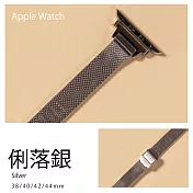 細版 輕知性細米蘭錶帶 Apple watch通用錶帶 42/44/45mm俐落銀
