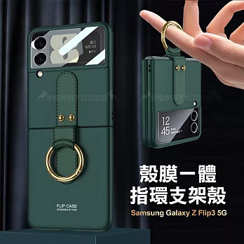 三星 Samsung Galaxy Z Flip3 5G 殼膜一體 膚感指環支架殼+鋼化膜 手機殼(森林綠)