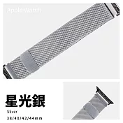 米蘭吸磁式錶帶 Apple watch通用錶帶 42/44/45mm星光銀