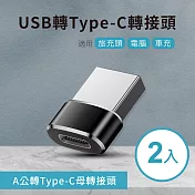 USB轉Type-C轉接頭 - 2入組 A公對C母 適用旅充頭/電腦/車充