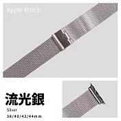 五色細米蘭316L不銹鋼帶 Apple watch通用錶帶 38/40/41mm流光銀