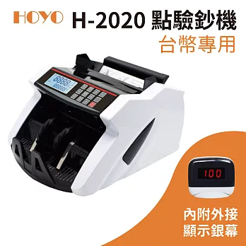 HOYO 數位台幣專業用點驗鈔機 H-2020 點鈔/驗鈔 超商/零售/銀行/服務業適用