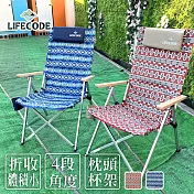 【LIFECODE】波西米可調四段鋁合金折疊椅-2色可選(2入)  紅圖騰+藍圖騰