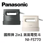 Panasonic國際牌 NI-FS770 手持式蒸氣熨斗 掛燙/平燙 二合一