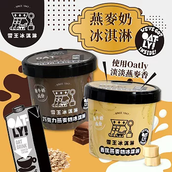 【預購】雪王XOATLY 香蕉/巧克力燕麥奶冰淇淋 任選x12入 (100ml/入) -香蕉燕麥奶冰淇淋x12