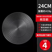 CS22 德國廚房兩用爐台導熱盤解凍盤(24cmx4mm)-2入