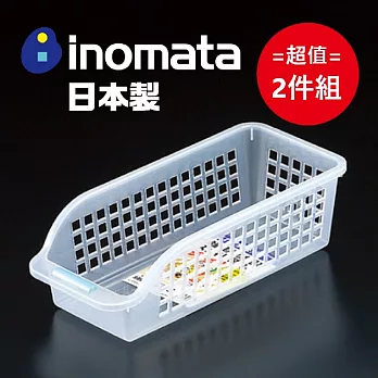 日本製【Inomata】冰箱深長型收納籃 超值2件組