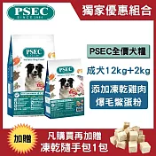 【獨家組合】PSEC全價犬用乾糧成犬/全齡犬12kg+2kg